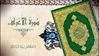 سورة الأعراف - بصوت الشيخ صلاح بوخاطر
