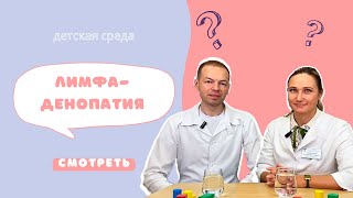 видео: ЛИМФАДЕНОПАТИЯ #ДЕТСКАЯСРЕДА картинка: ЛИМФАДЕНОПАТИЯ #ДЕТСКАЯСРЕДА