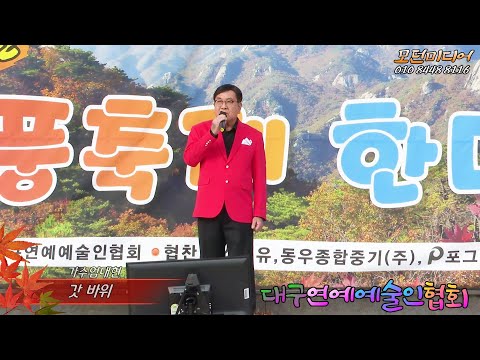 가수엄대현 - 갓 바위(김동아) 팔공산단풍축제한마당 / 대구연예예술인협회