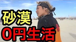世界一の奇祭！バーニングマンに行ってみた