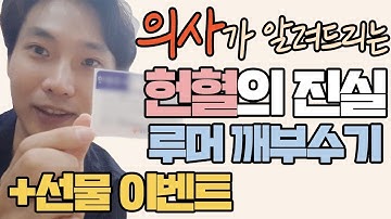 의사가 말하는 헌혈의 진실! (키가 안큰다..? 헌혈증서가 겨우 천원..?) [의사 브이로그/근알의]