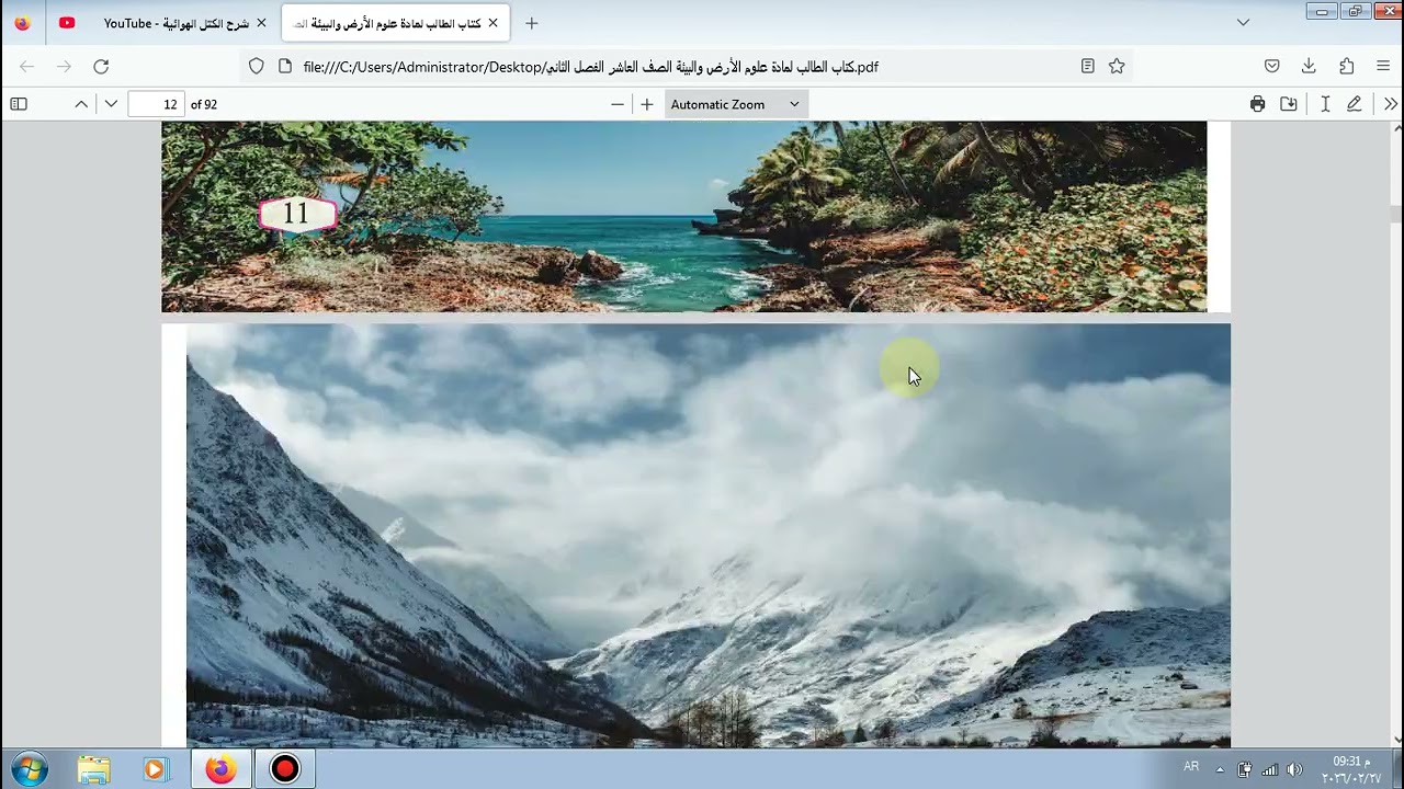 الاستاذ عبدالله عمر - شرح علوم الارض الصف العاشر درس الكتل والجبهات الهوائية