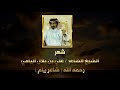 عظام المال | الشيخ الشاعر / علي بن بلال اليامي شاعر يام | رحمه الله | اداء خالد ال بريك