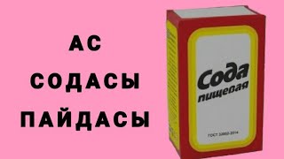 Ас содасы|Пайдасы|Пайдалы кенестер|Пищевая сода| #полезныесоветы.#каденизгежарасын