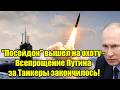 Посейдон России вышел на охоту - Всепрощение Путина з