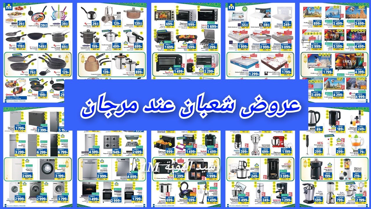 عروض شعبان عند مرجان إلى غاية 03 فبراير 2026 catalogue marjane 