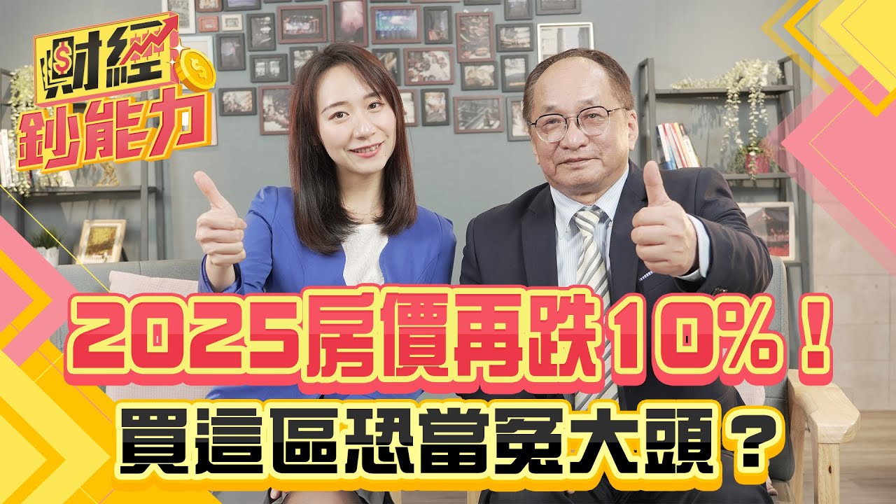 2025房價再跌10%！買這區恐當冤大頭？【#財經鈔能力】｜20250318 趙慶翔 帥過頭 #金臨天下 #房市 #投資 @TVBSFinanceLive