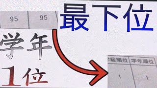 【逆転】学年最下位が学年1位になるまでを3分にしてみた【勉強】【モチベーション動画】【中学生】【やる気】【3分】