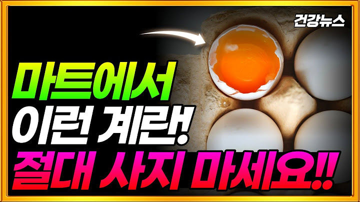 마트에서 이런 계란은 절대 사지 마세요! 오래된 묵은 계란입니다!