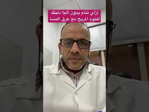 أفضل وضعية نوم لتقليل ألم عرق النسا د أسامه أبوالخير