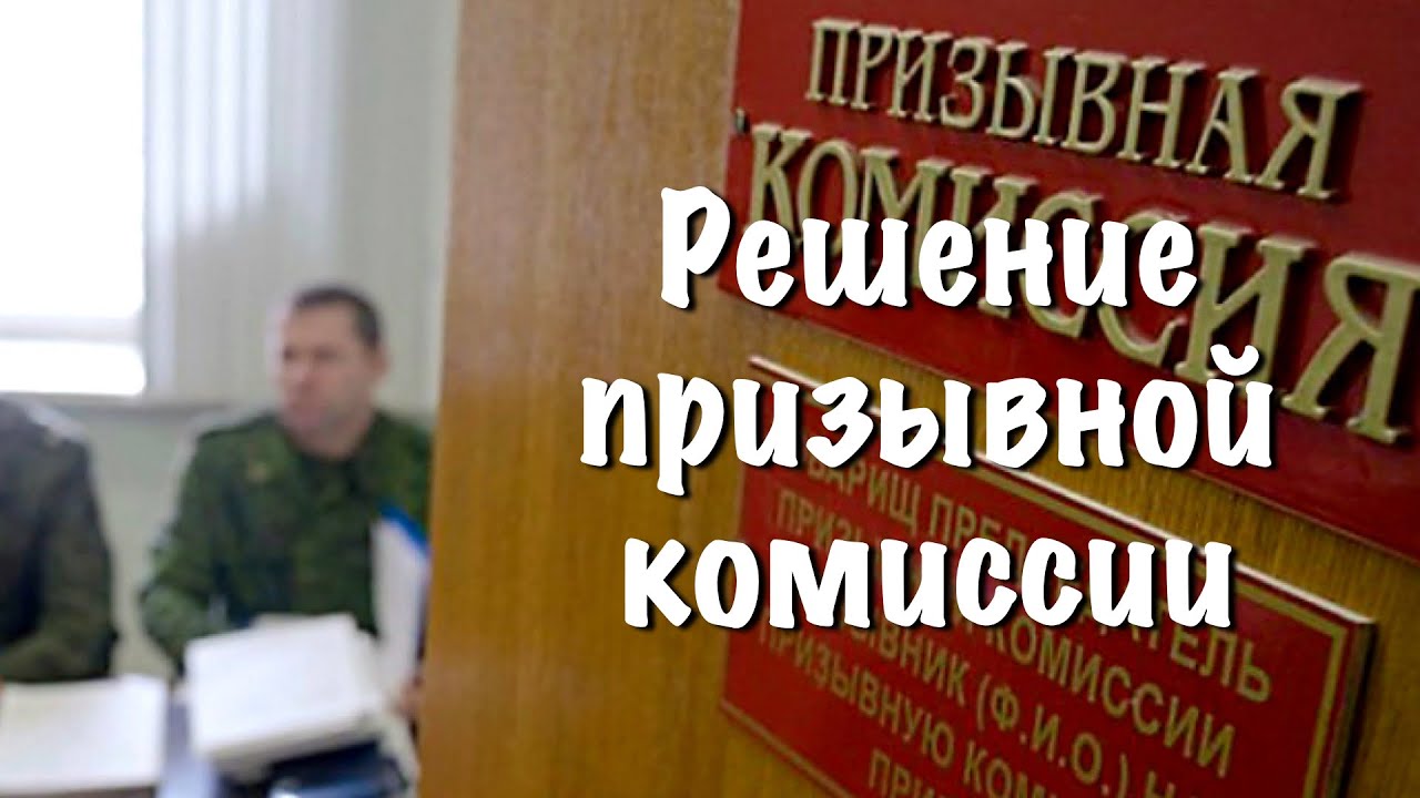 Почему важно получать решение призывной комиссии? - YouTube