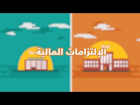 الفرق بين المؤسسة والشركة في الالتزامات المالية | #أسس_شركتك