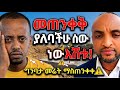 ያልተጠረጠረው ሰው እሸቱ መለሰ 