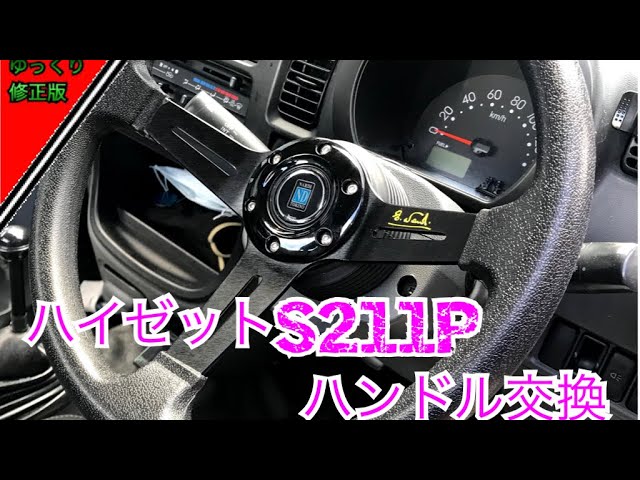 ハイゼットジャンボP211用ハンドルボス及びハンドル 楽天市場】ステアリングボス ダイハツ ハイゼットトラック S201