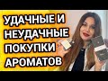 НОВЫЕ АРОМАТЫ | Парфюмерные покупки и новинки