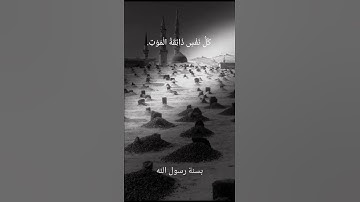 الشيخ محمد صديق المنشاوي | ﴿ كل نفس ذائقة الموت ﴾ تلاوة خاشعة تهز القلوب