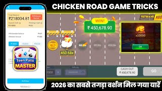 Teen Patti Master Chicken Road Game Kaise Khele | Teen Patti Master Chicken Road Game Tricks |