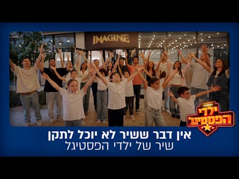 אין דבר ששיר לא יוכל לתקן שיר של ילדי הפסטיגל 