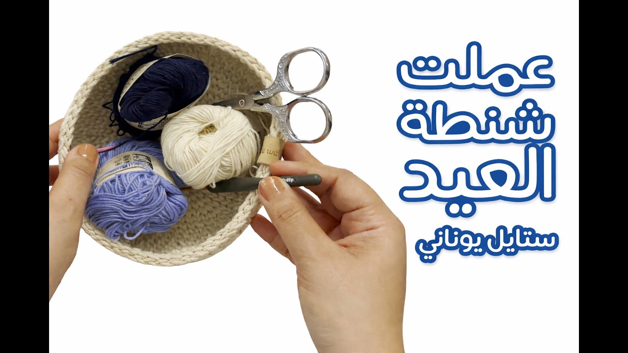 طريقة عمل شنطة جراني سكوير كروشيه ستايل يوناني للمبتدئين -شنطة العيد مع بطانة ويد قوية خطوة بخطوة