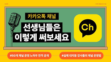 카카오톡 채널 활용법 완벽 가이드 | 학원 선생님은 이렇게 써보세요 (2025)