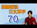 【網絡衝浪實用日文70個】教你成為日本社交媒體上最靚的仔！