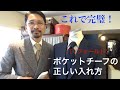 【必見】これでもう崩れない！　ポケットチーフの正しい入れ方