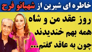 خاطره ی جالب شهبانو فرح از لحظه ی عقد او و شاه که همه به شهبانو خندیدند چون...