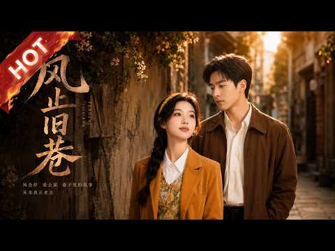 热播新剧《风止旧巷》#热血 #甜宠 #重生#DSSJ #漫剧 #爽文 #逆袭