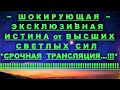 ✔ *АрхиСРОЧНО* «Шокирующе~Уникальная ИСТИНА от Высших !»