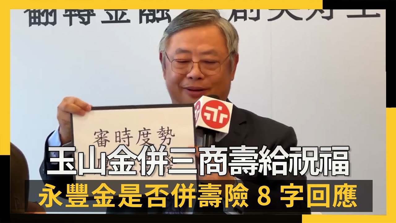 玉山金併三商壽給祝福　永豐金是否併壽險8字回應｜NOWNEWS #CC字幕