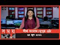 Found on YouTube: শীর্ষ সংবাদ | দুপুর ২টা | ২৪ জুন ২০২২ | Somoy TV Headline 2pm | Latest Bangladeshi News