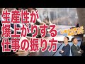 生産性が爆上がりする仕事の振り方