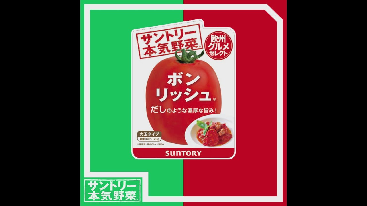 サントリー本気野菜 トマト ボンリッシュ 商品紹介 ショートver 11秒 Youtube
