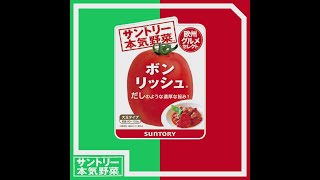 サントリー本気野菜 トマト 「ボンリッシュ」 商品紹介(ショートVer.) 11秒