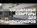 Социальное жилье для пенсионеров | Room Tour | Жизнь в Израиле