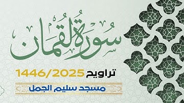 سورة لقمان | ختمة تراويح 1446- ليلة 24- عبدالرحيم الداودية