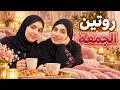 روتين يوم الجمعة   شو بيعملوا فيه جوان وليليان   حالتي