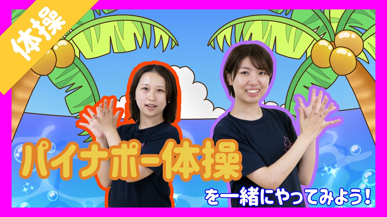 夏にぴったり！パイナポー体操♪