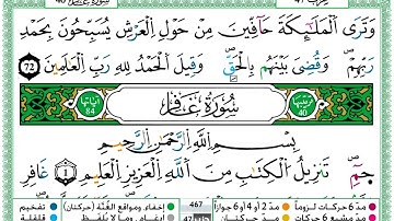 سورة الزمر مكتوبة برواية ورش عن نافع حمزة الجزائري