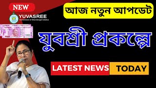 যুবশ্রী প্রকল্পে আবার খুশির খবর? Yuvasree Prakalpa New Update | employment bank | Bekar Bhata