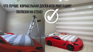 Что ЛУЧШЕ: корабельная ДОСКА или имитация? Полоски на стене!