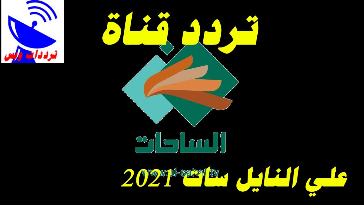 تردد قناة الساحات الجديد 2021 Al Sahat Tv علي النايل سات Youtube