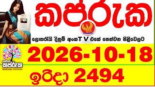 Kapruka 2494 2026.10.18 Today DLB Lottery Result අද කප්රුක දිනුම් ප්‍රතිඵල DLB Lotherai dinum anka