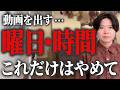 【ダメな時間帯がある】YouTubeで動画を出すとき「ここ」は必ず気を付けてください