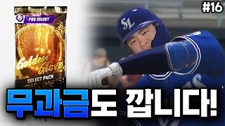 50일만에 받은 무과금 삼성의 희망 골글팩 ㅣ16화