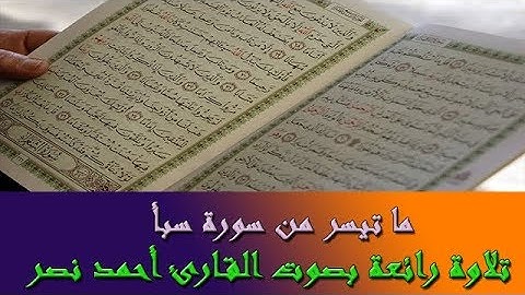 ما تيسر من سورة سبأ _ تلاوة خاشعة تريح النفس بصوت القارئ أحمد نصر