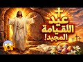 عيد القيامة المجيد