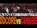 【LTK】プレイオフ2日目 CC COREとの激闘を見事勝ち切るDD CORE【LoL/RIDDLE ORDER/ゆきお/ゆふな/ザクレイ/大御所にゅん子/神楽めあ/わしだい】