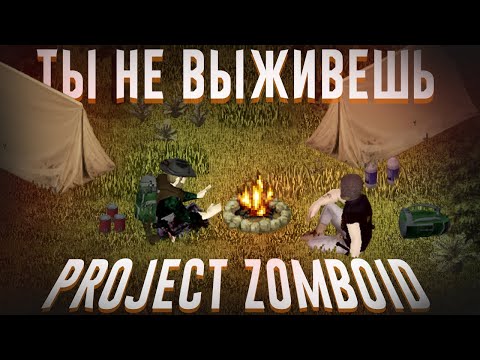 Видео: Ща расскажу про Project Zomboid