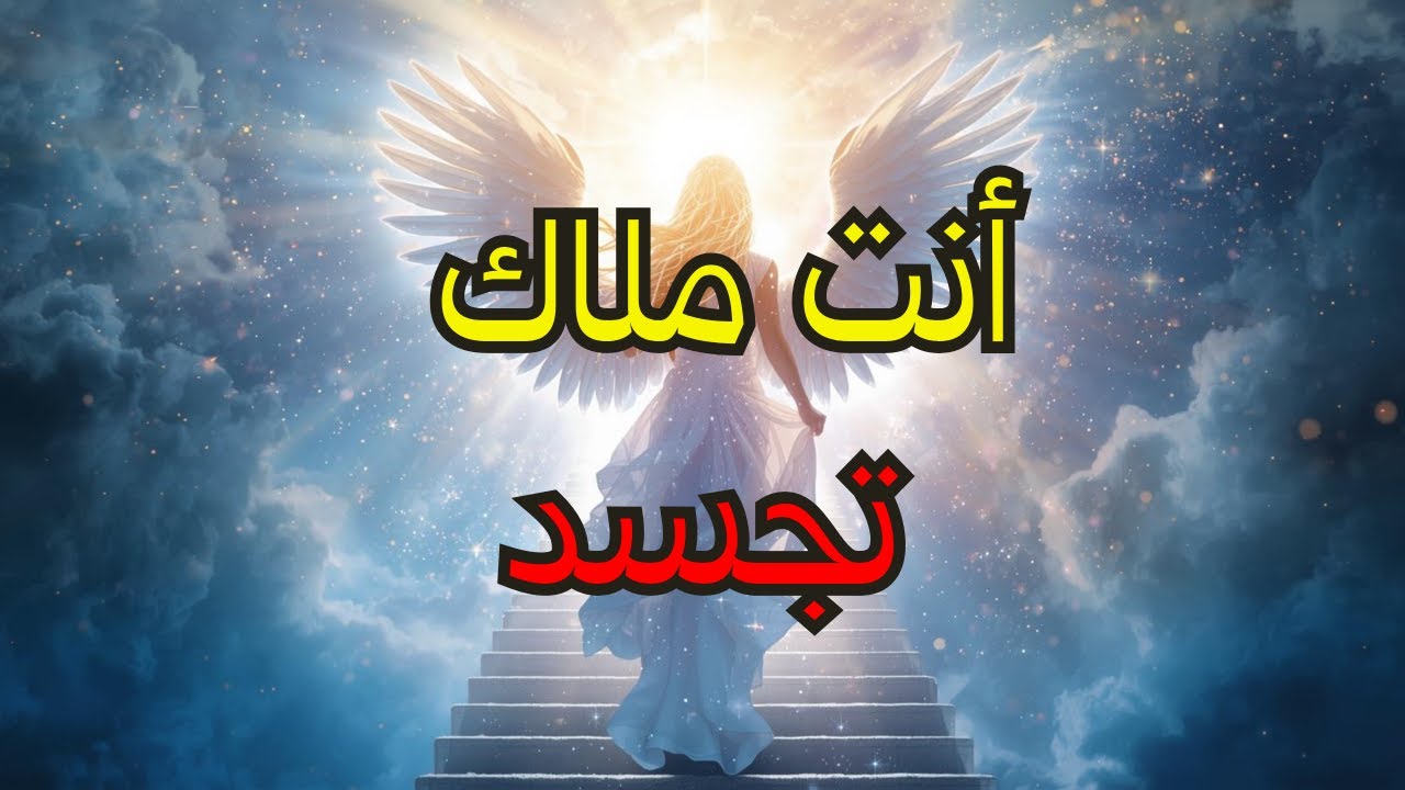 أيها المختار: أنت ملاكٌ متنكرٌ في هيئة بشر - حتى لوسيفر يحسدك على قوتك 🤫🔥